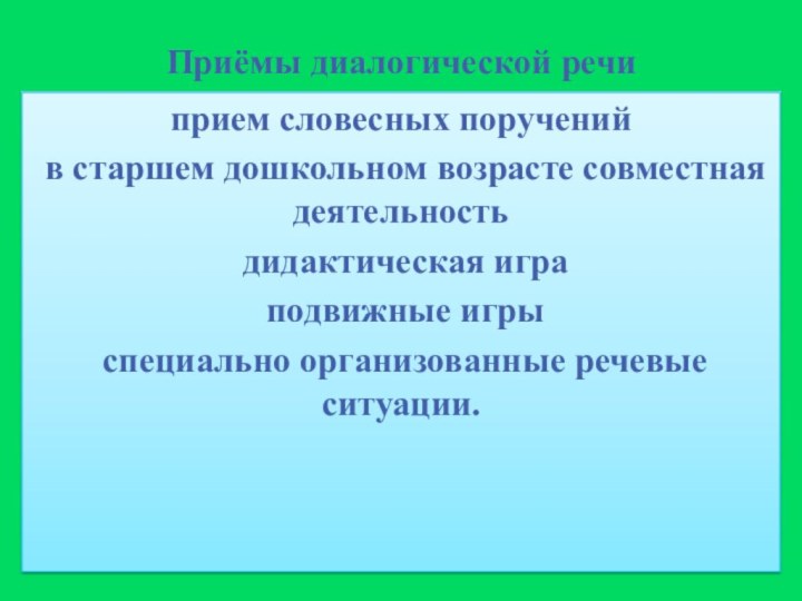 Приёмы диалогической речиприем словесных поручений в старшем дошкольном возрасте совместная деятельность дидактическая