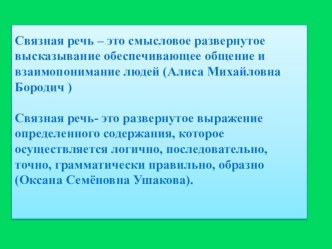 Развитие связной речи в дошкольном возрасте