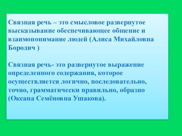 Связная речь – это смысловое развернутое высказывание обеспечивающее общение и взаимопонимание людей (Алиса