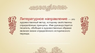 Классицизм как литературное направление. Классическая комедия. Обучение анализу эпизода драматического произведения