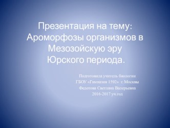 Презентация по биологии на тему Ароморфозы организмов в Мезозойскую эру Юрского периода (9 класс)