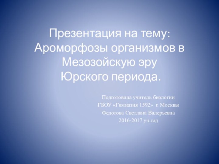 Презентация на тему: Ароморфозы организмов в Мезозойскую эру  Юрского периода. Подготовила