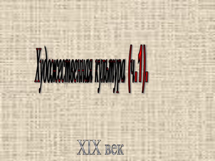 XIX век Художественная культура (ч.1).