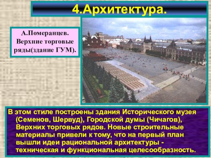 В этом стиле построены здания Исторического музея (Семенов, Шервуд), Городской думы (Чичагов),