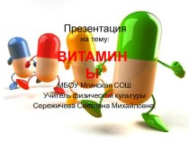 Витамины