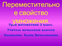 Презентация к уроку Переместительное свойство умножения 3 класс