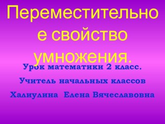 Презентация к уроку Переместительное свойство умножения 3 класс