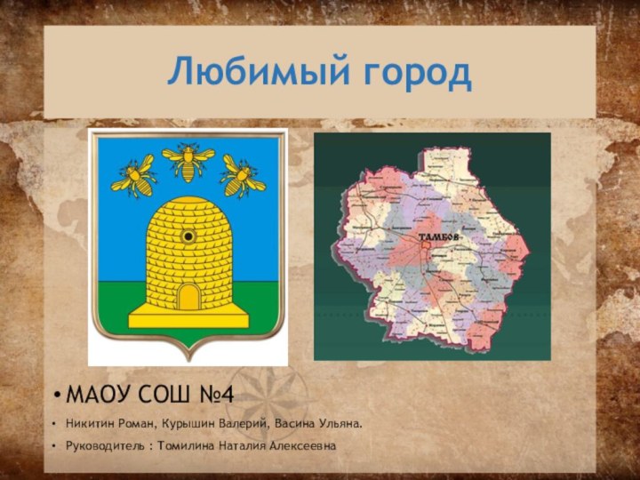 Любимый городМАОУ СОШ №4Никитин Роман, Курышин Валерий, Васина Ульяна.Руководитель : Томилина Наталия Алексеевна