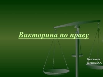 Викторина по праву