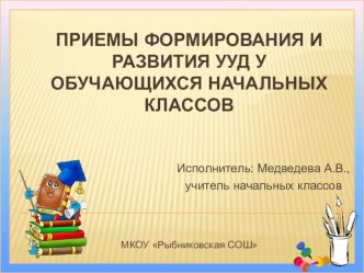 Приемы формирования и развития УУД у обучающихся начальных классов