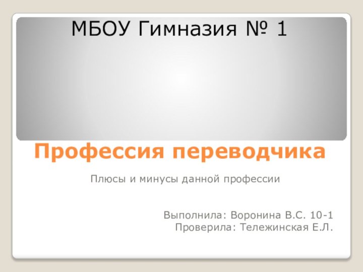 МБОУ Гимназия № 1     Профессия переводчикаПлюсы и минусы