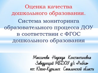 ПРЕЗЕНТАЦИЯ: Оценка качества образования в ДОУ для руководителей ДОУ