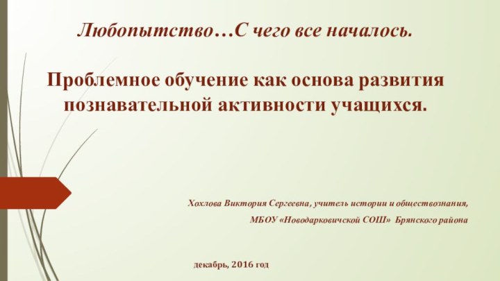 Любопытство…С чего все началось.  Проблемное обучение как основа развития познавательной активности