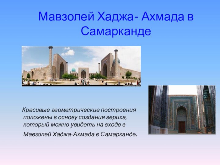 Мавзолей Хаджа- Ахмада в Самарканде   Красивые геометрические построения положены в