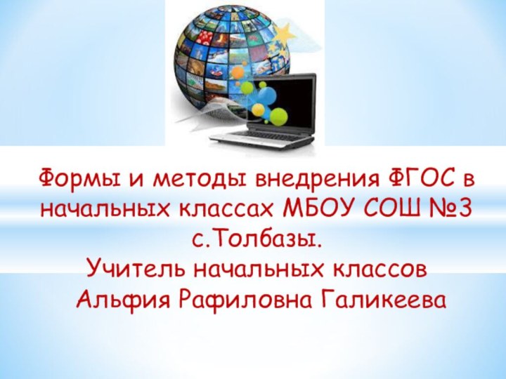 Формы и методы внедрения ФГОС в начальных классах МБОУ СОШ №3 с.Толбазы.