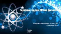 Презентация по физике Решение задач ОГЭ по теме: Вес тела. Сила Архимеда. Задание 24