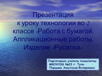 Презентация по технологии Аппликация Русалка (2 класс)