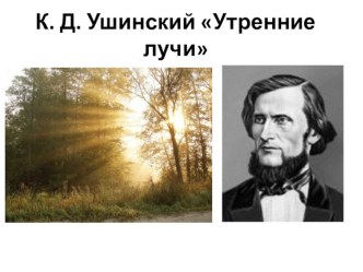 Литературное чтение во 2-ом классе. Тема: К. Д. Ушинский Утренние лучи.