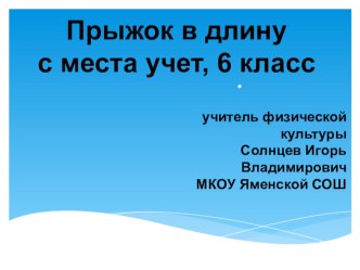 Презентация по физической культуре на тему Прыжок с места