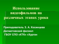 Использование видеофильмов на различных этапах урока