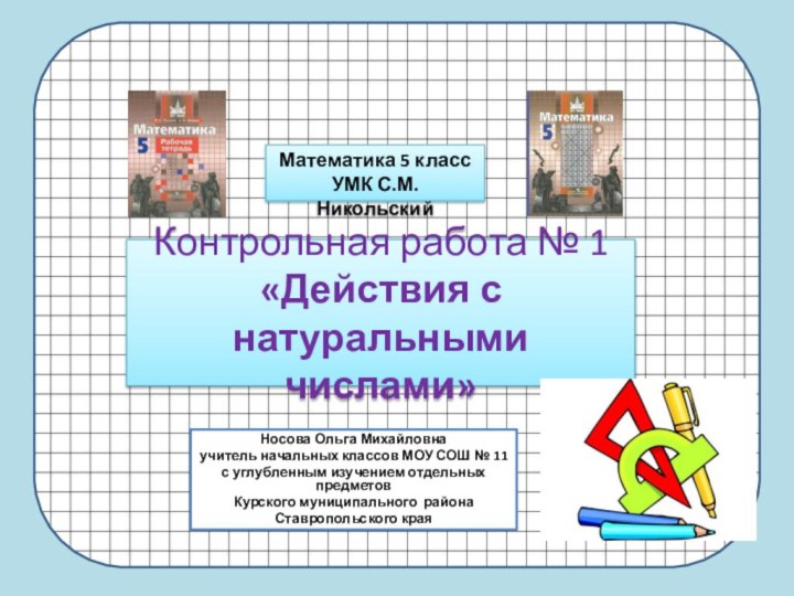 Контрольная работа № 1 «Действия с натуральными числами»Носова Ольга Михайловнаучитель начальных классов