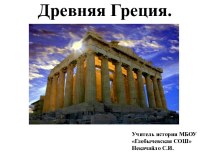Презентация по Древней Греции. 5 класс. ФГОС, все темы.