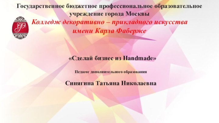 Государственное бюджетное профессиональное образовательное учреждение города Москвы Колледж декоративно – прикладного искусства