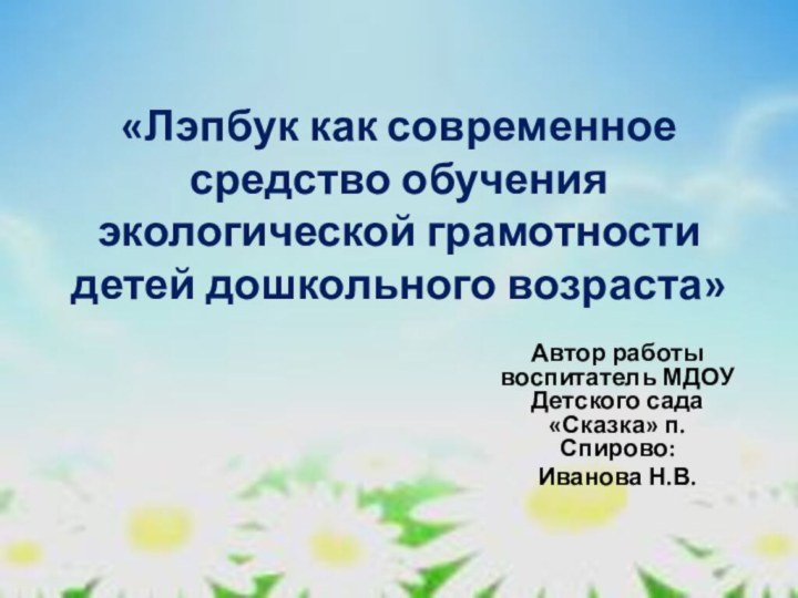 «Лэпбук как современное средство обучения экологической грамотности детей дошкольного возраста» Автор работы