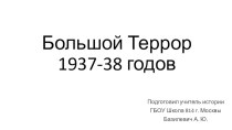 Презентация к Уроку Большой террор Репрессии 1930-х гг.