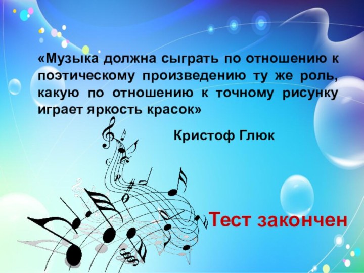 «Музыка должна сыграть по отношению к поэтическому произведению ту же роль, какую