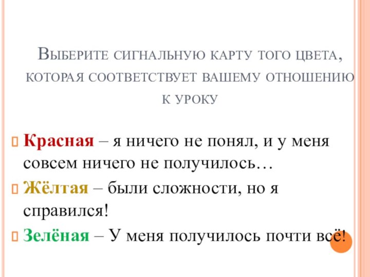 Выберите сигнальную карту того цвета, которая соответствует вашему отношению к урокуКрасная –