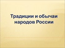 Презентация по окружающему мируна тему Традиции и обычаи народов России