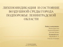 Презентация к исследовательской работе Лихеноиндикация и состояние воздушной среды города Подпорожье