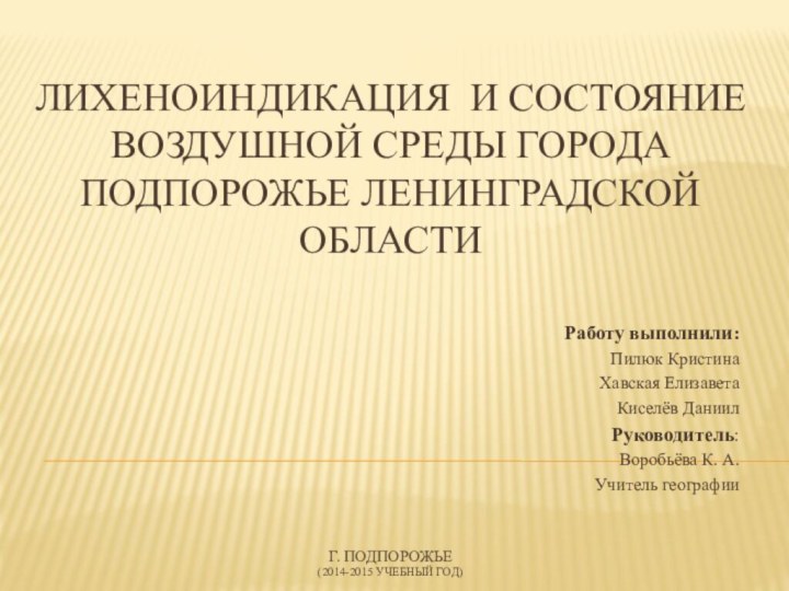 лИхеноиндикация и состояние воздушной среды города Подпорожье ленинградской области