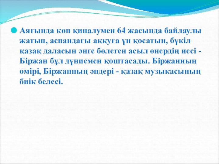 Аяғында көп қиналумен 64 жасында байлаулы жатып, аспандагы аққуға үн қосатын, бүкіл