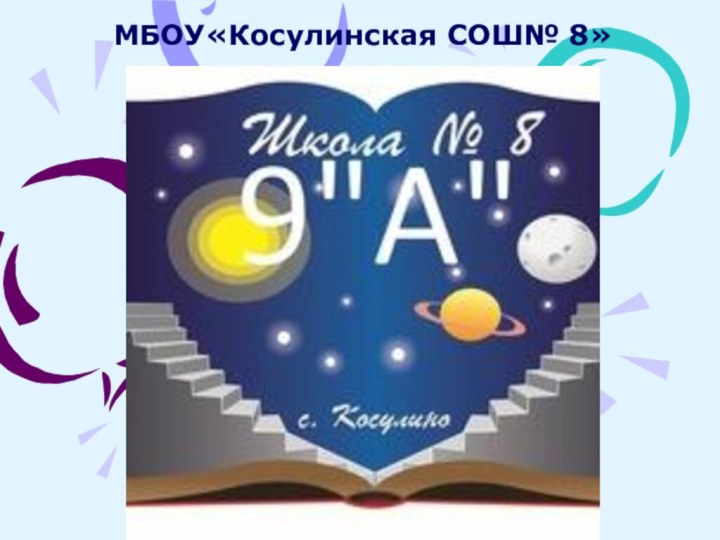 МБОУ«Косулинская СОШ№ 8»