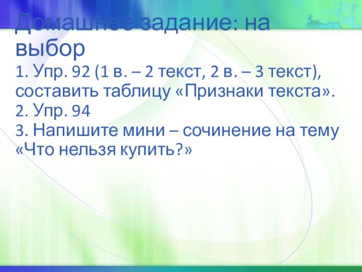 Домашнее задание: на выбор 1. Упр. 92 (1 в. – 2 текст,