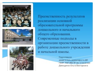 Преемственность дошкольного и начального общего образования.