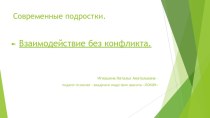 Презентация по теме Конфликты между подростками и взрослыми