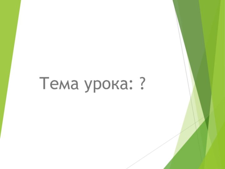 Тема урока: ?