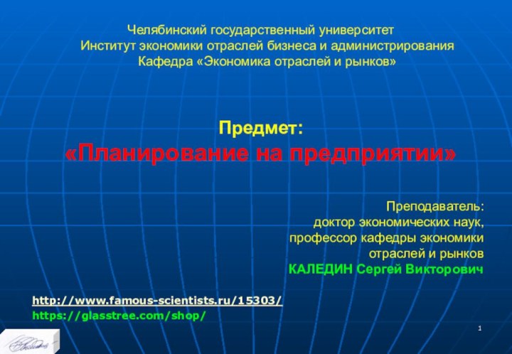 Челябинский государственный университет  Институт экономики отраслей бизнеса и администрирования Кафедра «Экономика