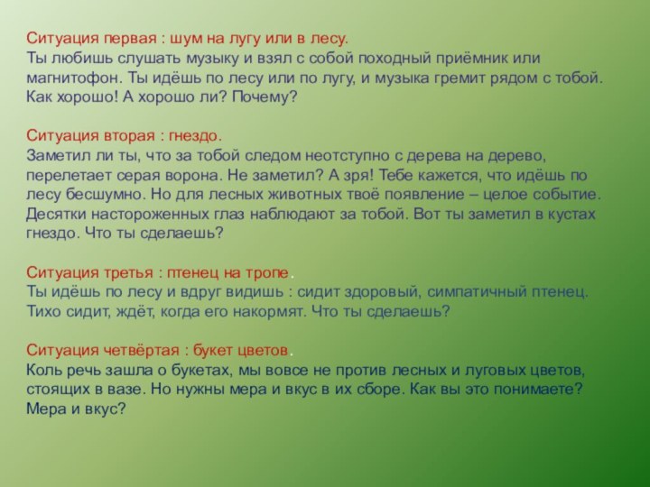 Ситуация первая : шум на лугу или в лесу.Ты любишь слушать музыку