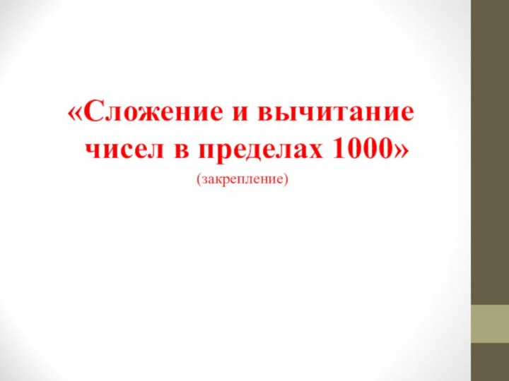 «Сложение и вычитание чисел в пределах 1000» (закрепление)