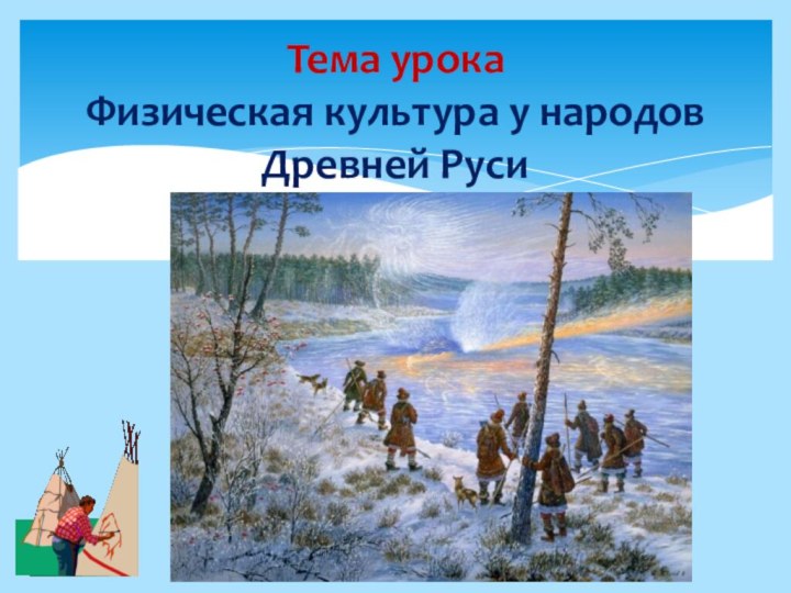 Тема урока Физическая культура у народов Древней Руси