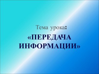 Передача информации