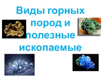 Конспект урока на тему Виды горных пород и полезные ископаемые