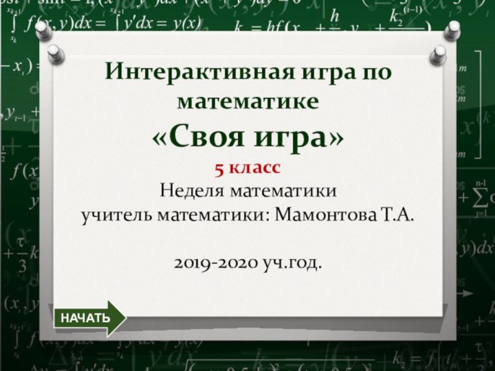 Интерактивная игра по математике «Своя игра» 5 класс Неделя математики учитель математики: