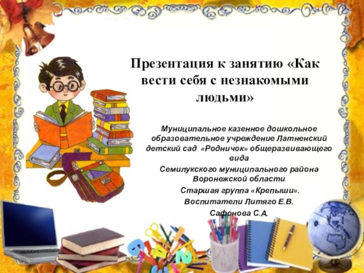 Презентация к занятию «Как вести себя с незнакомыми людьми»Муниципальное казенное дошкольное образовательное