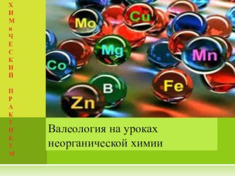 Валеология на уроках неорганической химии