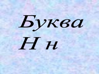 Презентация по обучению грамоте к учебно-методическому комплексу Школа России Автора В.Г.Горецкого по теме Согласная буква Н. Данная презентация помогает познакомить учащихся с буквами Н,н;